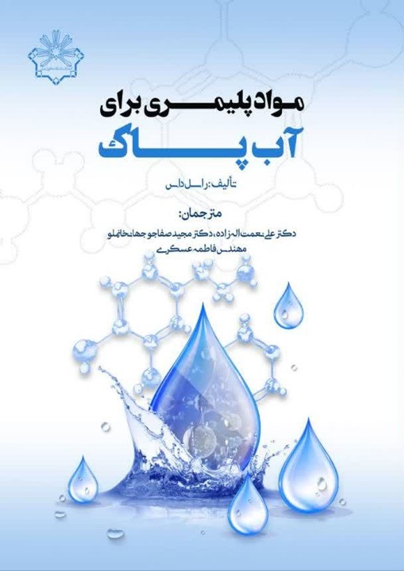 مواد پلیمری برای آب پاک