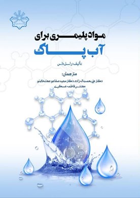 مواد پلیمری برای آب پاک