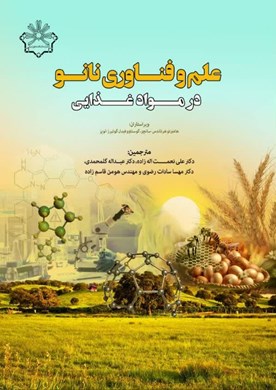 علم و فناوری نانو در مواد غذایی
