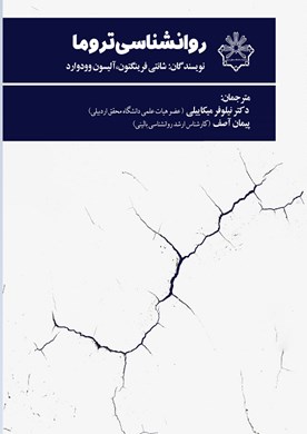 روانشناسی تروما