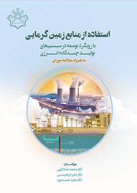 استفاده از منابع زمین گرمایی با رویکرد توسعه در سیستم‌های تولید چندگانه انرژی، به همراه مطالعه موردی