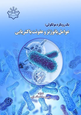 یک رویکرد مولکولی: عوامل پاتوژنزوعفونت باکتریایی