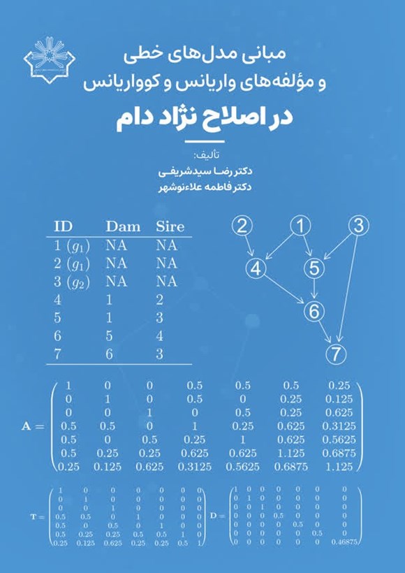مبانی مدل های خطی و مؤلفه‌های واریانس و کوواریانس در اصلاح نژاد دام