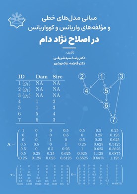 مبانی مدل های خطی و مؤلفه‌های واریانس و کوواریانس در اصلاح نژاد دام