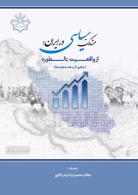 مشارکت سیاسی در ایران: از واقعیت تا اسطوره (تحلیل لایه‌ای علّت‌ها)