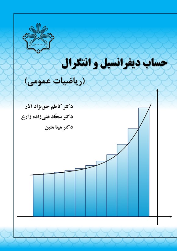 حساب دیفرانسیل و انتگرال (ریاضیات عمومی)